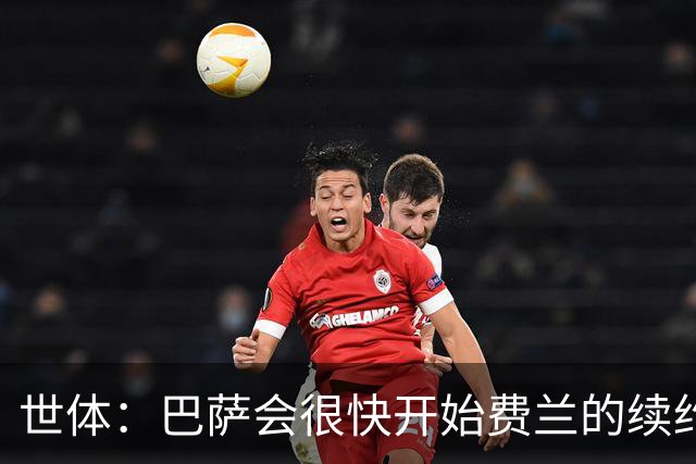 世体：巴萨会很快开始费兰的续约谈判，而不是等到9月或10月再谈