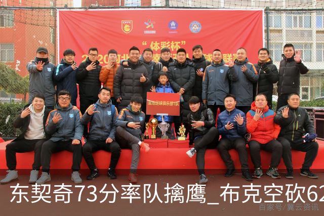东契奇73分率队擒鹰 布克空砍62分太阳止7连胜