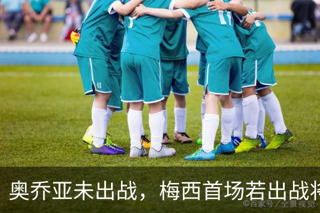 奥乔亚未出战，梅西首场若出战将成历史首位六战世界杯的球员！