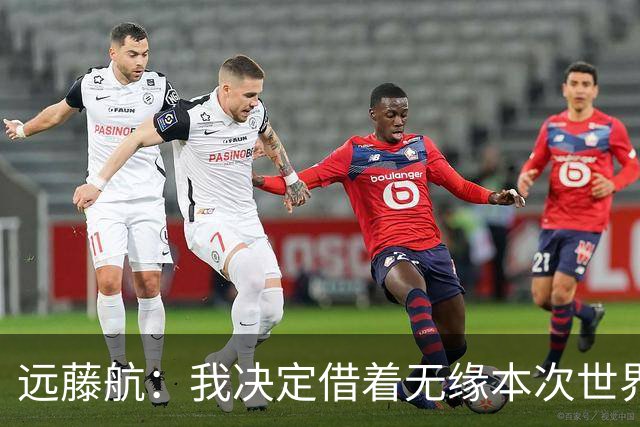 远藤航：我决定借着无缘本次世界杯，正式从日本国家队退役